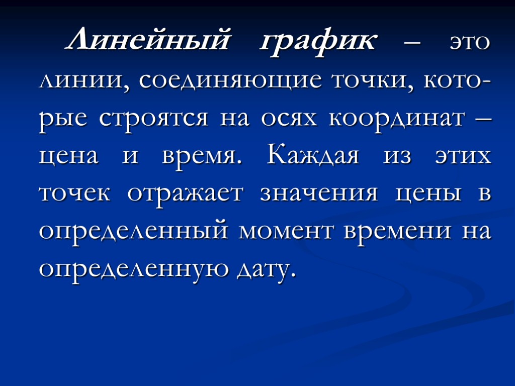 Линейный график – это линии, соединяющие точки, кото-рые строятся на осях координат – цена